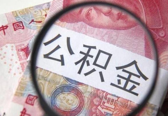 济南北京公积金怎么销户提取（济南北京公积金销户提取新政）